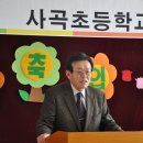 사곡초등학교 이미지