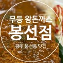 세븐일레븐 광주봉선무등점 | 봉선동 가성비 돈까스 맛집 찾는다면? 푸짐한 [무등왕돈까스] 봉선점 후기