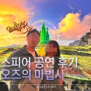 오즈의마법사 | 🌪️ 스피어 공연 후기 SPHERE후기 │ 오즈의 마법사 관람 후기 내돈내산