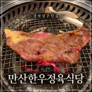 경북기름 | 경북상주 한우구이 맛집! 만산한우정육식당 방문후기