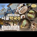 율문길 | 춘천 막국수 맛집 시골막국수｜신북읍에서 아기랑 막국수·편육 먹고 온 후기🧡