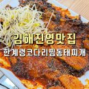김해진영맛집 점심으로 먹기 좋은 한계령코다리찜동태찌개