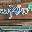 다우리닭강정 이미지
