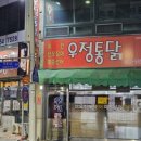 우정식당통닭 이미지