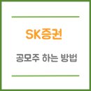 <b>SK증권</b> 공모주 하는 방법