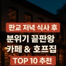 판교 저녁 식사 후, 분위기 끝판왕 카페 &amp; 호프집 TOP 10 추천