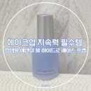 은비화장품 | 정샘물 에센셜 물 하이드로 베이스 프렙 후기 극지성 피부도 쫀쫀하게