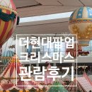 여의도 더현대 팝업스토어, 크리스마스 빌리지 관람 후기 ... 후