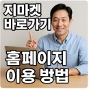 (주)지마켓 | 지마켓 바로가기 및 홈페이지 이용 방법