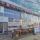 구름산추어탕배곧점