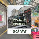 문산 종로약국 이미지