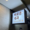 준내과의원 이미지