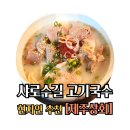 구포관광식당 | 샤로수길 맛집 줄서서 먹는 고기국수 제주상회 내돈내산 추천