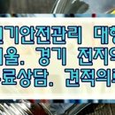 경기전기안전관리 이미지