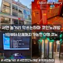 삼보목욕탕 | 서면 실내 놀거리 추천 코인노래방 악쓰는하마 단체룸 있는 대형 코노