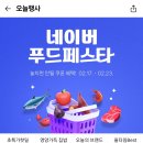 네멤만) 푸드페스타 쿠폰받기 선착(~23, 매일 00시 10시) 이미지