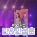 대양홀 | 린&amp;안성훈 투어 콘서트 후기 세종대학교 대양홀 주차 정보