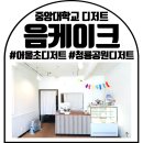 어울초등학교 | 안성 어울초등학교 디저트 음케이크 신랑 생일 케이크 후기