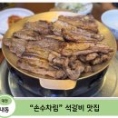 손수차림 | [대전 내동 석갈비 맛집] 양가 어머님 모시고 간 손수차림 — 뻥튀기까지 챙겨온 솔직 후기