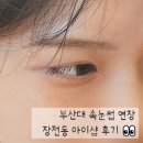 아이샵안경 | 부산대 가까운 장전동 속눈썹 연장 아이샵