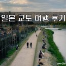일본 자유여행 ♥ 교토 가볼만한곳 가모 강, 다카세 강 근처 기야초 거리 카페, 노을 후기
