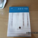 상실과 단절의 시대의 해법은 무엇일까, 김영하 『오직 두 사람』을 읽고 이미지