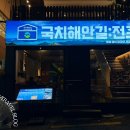 국치해안길 전포