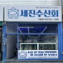 세진수산회가호점