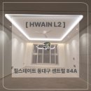 [화인엘투] 힐스테이트 동대구 센트럴 84A타입 [ 실링팬 + 목공우물 ] 간접조명 시공후기