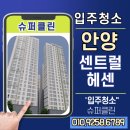 안양센트럴헤센 오피스텔 입주청소 후기 🧹