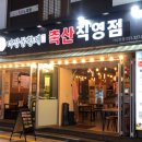 황제축산