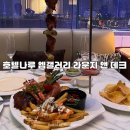 선셋갤러리 | 서울 한강뷰 [호텔나루 엠갤러리] 라운지 앤 데크 선셋 딜라이트 디너 | 와인 무제한 후기