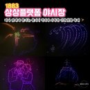 2942 | 1883 상상플랫폼 야시장 축하공연 가수 라인업, 행사, 드론 라이트쇼, 불꽃쇼, 주차 정보 총정리 및 후기