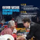 [이재명 대표님]＜이재명 당대표 강원 방문 일정 안내＞(2023.06.21) 이미지