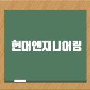 현대엔지니어링 취업족보: 채용정보, 연봉, 시공능력평가액, 도급순위, 취업팁 이미지