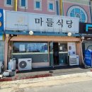 마들식당 - 노원구 | 마들식당