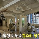 정원테크 | 탕정미용실 찰스리헤어테크 두피크리닉 후기