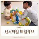 선스마일 레일큐브 집콕놀이 창의력 향상에 좋은 어린이날 선물 후기