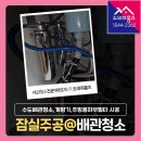 잠실주공 녹물 탈출 수도배관청소부터 계량기, 주방용하부 필터(대용량) 시공까지!
