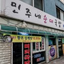 민주네순대국 - 중구 서해대로 444-19 | 민주네순대국