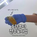임산부가 추천하는 슈가링왁싱전문 호란뷰티효자점 솔직후기