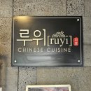 [상견례] 압구정 루위에서 상견례하고 온 후기 (런치 스페셜 코스)