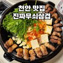 무쇠집 | 천안 두정동 고기집, 삼겹살 맛집 진짜무쇠삼겹 후기