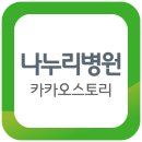 나누리인천주안병원 이미지