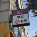왕코등갈비 | 연수동 술집 맛집으로 소문난 왕코등갈비 내돈내산 후기