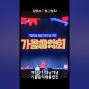 계양구민의날기념 가을음악회출연진(2024년10월5일). 김범수♡보고싶다. 이미지