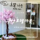 씨유 군산나운스타점 | 군산여행 : 군산호텔나운 패밀리룸후기 : 군산호텔숙소추천 1박2일후기 군산애견동반호텔추천 군산가족...