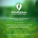 전기차에 관심있으신분들 모이세요~ 제주도 순수 전기차 사용자 포럼 &amp; 페스티발 EVuff(이버프)@Jeju 2016 이미지