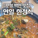 누리 | 포항밥집 「연일한정식」 단돈 만 원대로 누리는 밥상의 행복