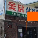 대현옻닭식당 | &#34;이 맛을 알고 있나요? 대구 현지인들이 숨겨둔 옻닭 명가 대현식당&#34;